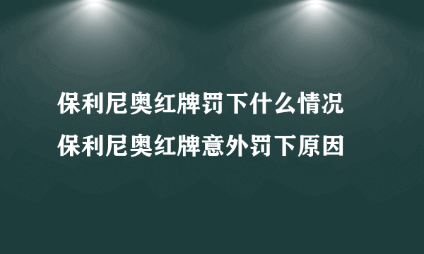 保利尼奥红牌罚下什么情况 保利尼奥红牌意外罚下原因