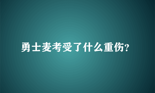 勇士麦考受了什么重伤？