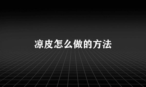 凉皮怎么做的方法