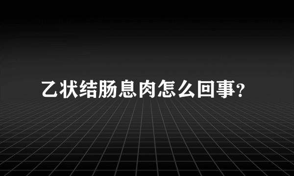 乙状结肠息肉怎么回事？