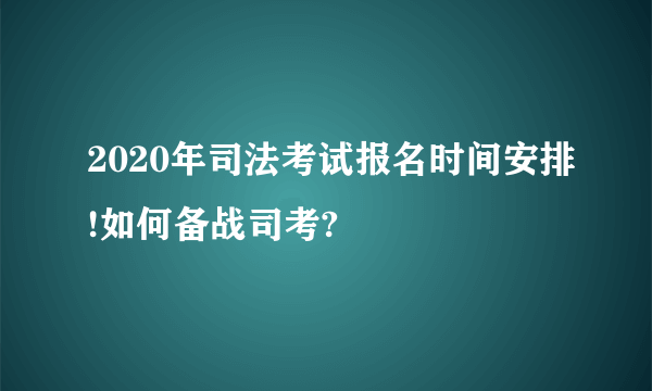 2020年司法考试报名时间安排!如何备战司考?