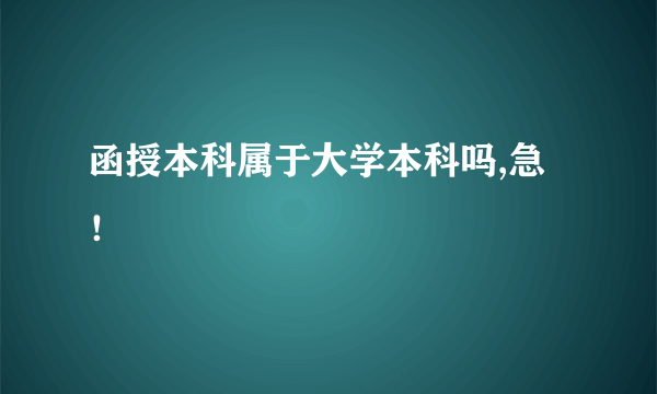 函授本科属于大学本科吗,急！