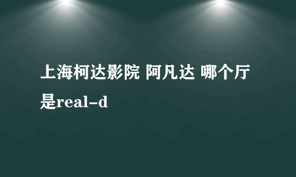 上海柯达影院 阿凡达 哪个厅是real-d