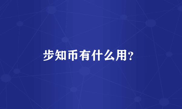 步知币有什么用？