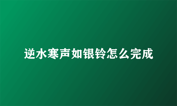 逆水寒声如银铃怎么完成