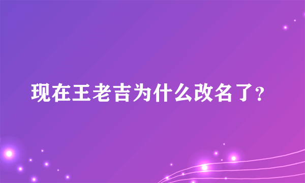 现在王老吉为什么改名了？