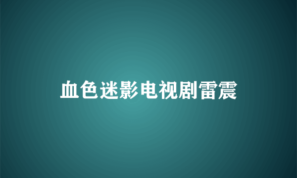 血色迷影电视剧雷震