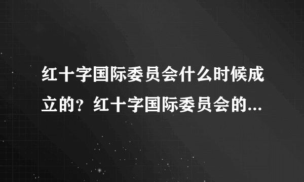 红十字国际委员会什么时候成立的？红十字国际委员会的历史意义