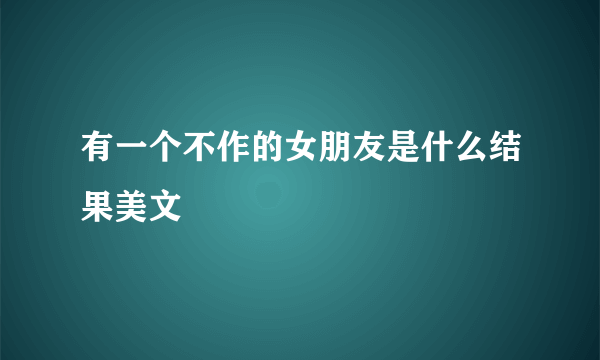 有一个不作的女朋友是什么结果美文