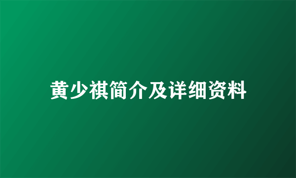 黄少祺简介及详细资料