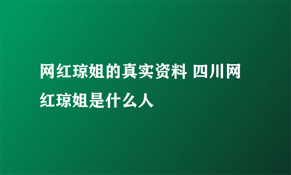 网红琼姐的真实资料 四川网红琼姐是什么人