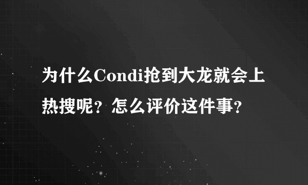 为什么Condi抢到大龙就会上热搜呢？怎么评价这件事？