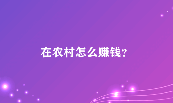 在农村怎么赚钱？