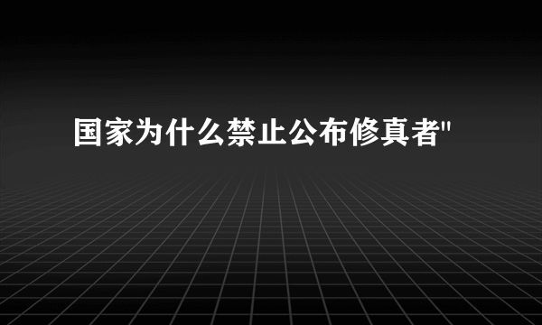 国家为什么禁止公布修真者