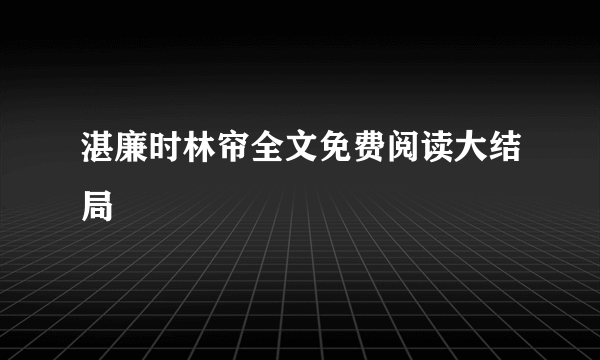 湛廉时林帘全文免费阅读大结局