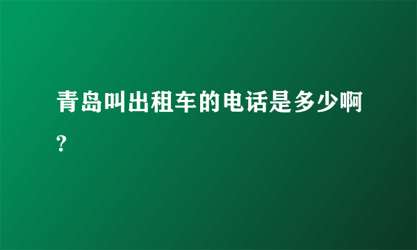 青岛叫出租车的电话是多少啊?