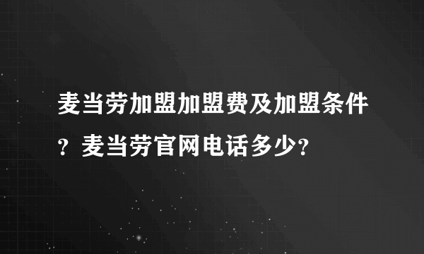 麦当劳加盟加盟费及加盟条件？麦当劳官网电话多少？