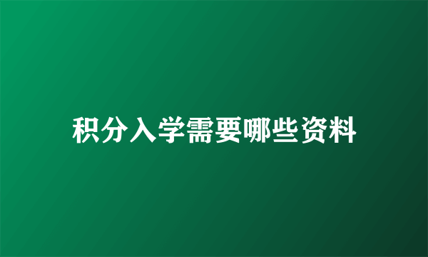 积分入学需要哪些资料