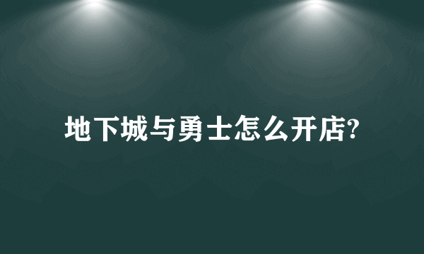 地下城与勇士怎么开店?