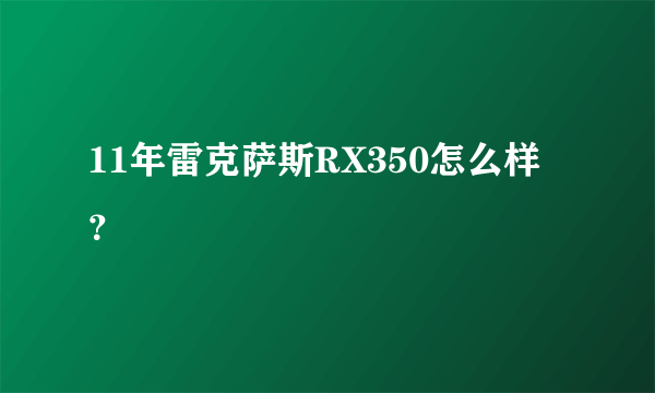 11年雷克萨斯RX350怎么样？