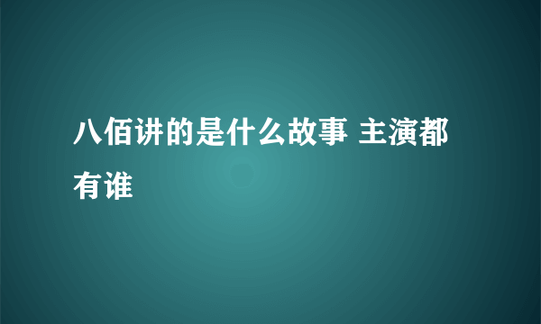 八佰讲的是什么故事 主演都有谁