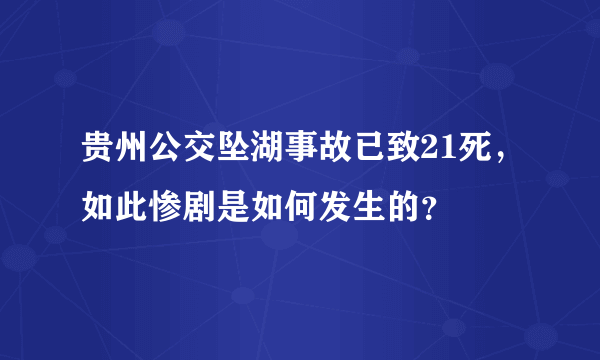 贵州公交坠湖事故已致21死，如此惨剧是如何发生的？