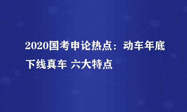 2020国考申论热点：动车年底下线真车 六大特点