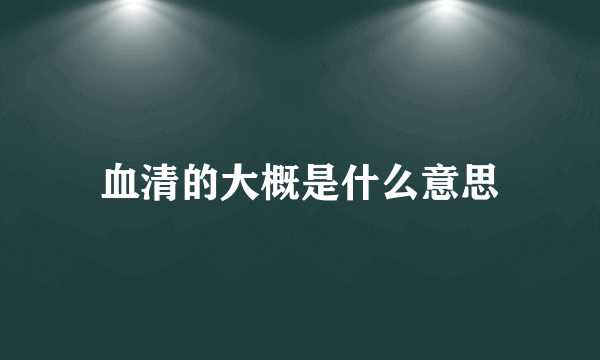 血清的大概是什么意思