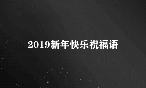 2019新年快乐祝福语