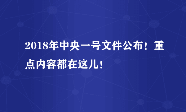 2018年中央一号文件公布！重点内容都在这儿！