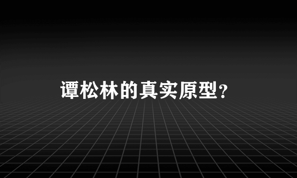 谭松林的真实原型？