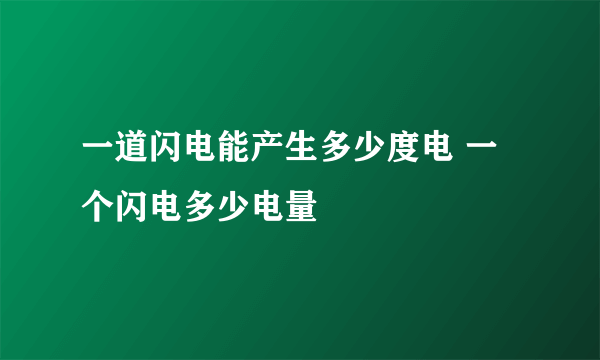 一道闪电能产生多少度电 一个闪电多少电量