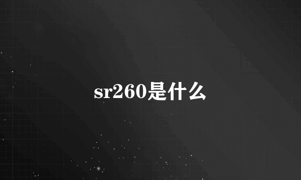 sr260是什么