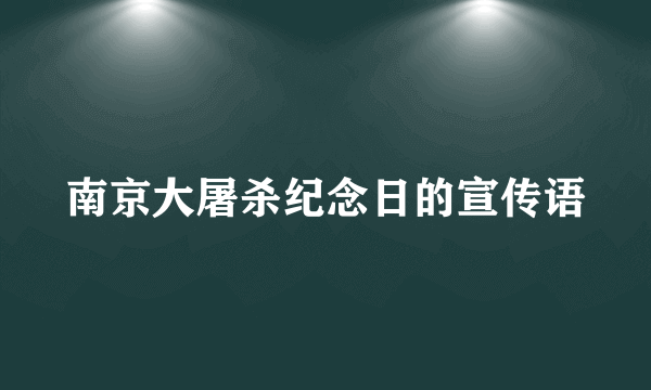 南京大屠杀纪念日的宣传语