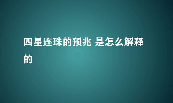 四星连珠的预兆 是怎么解释的