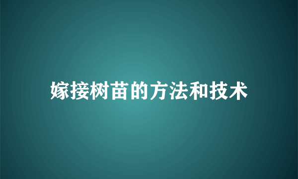 嫁接树苗的方法和技术