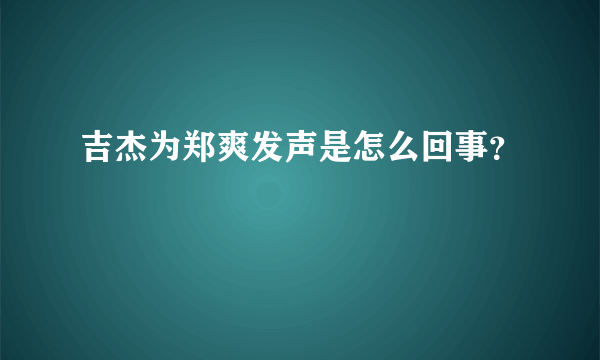 吉杰为郑爽发声是怎么回事？