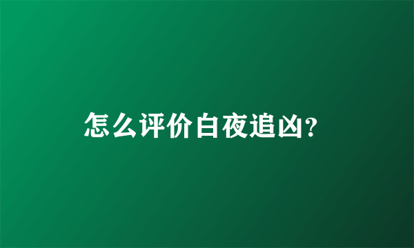 怎么评价白夜追凶？