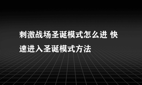 刺激战场圣诞模式怎么进 快速进入圣诞模式方法