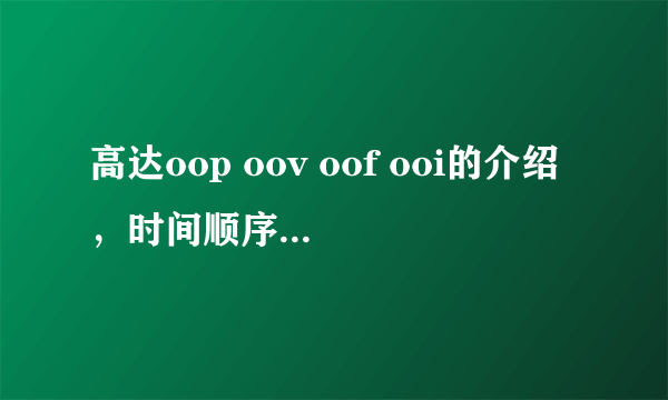 高达oop oov oof ooi的介绍，时间顺序介绍，和作品类型