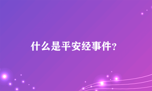 什么是平安经事件？