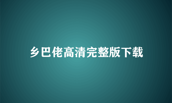 乡巴佬高清完整版下载