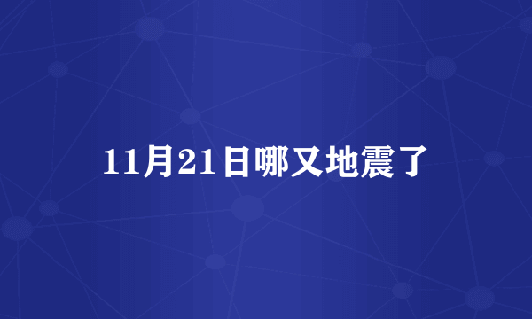 11月21日哪又地震了