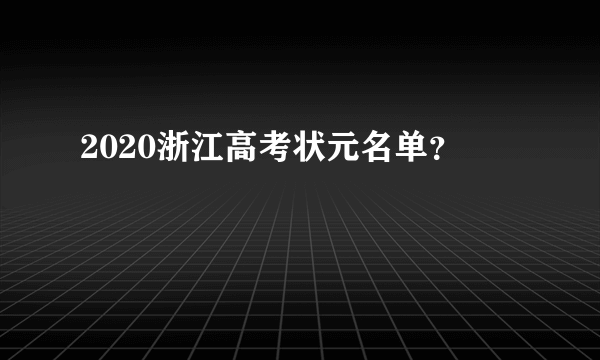 2020浙江高考状元名单？