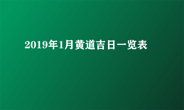 2019年1月黄道吉日一览表