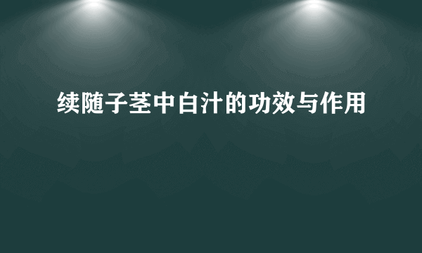 续随子茎中白汁的功效与作用