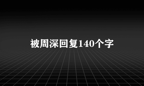 被周深回复140个字