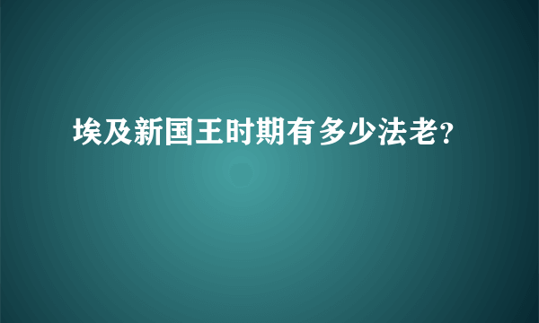 埃及新国王时期有多少法老？