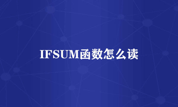 IFSUM函数怎么读