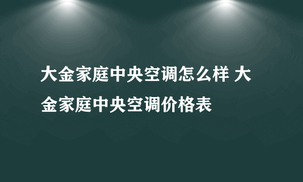 大金家庭中央空调怎么样 大金家庭中央空调价格表